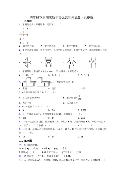 四年级下册期末数学培优试卷测试题(及答案)