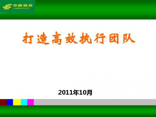 如何打造高效执行团队(PPT 82张)