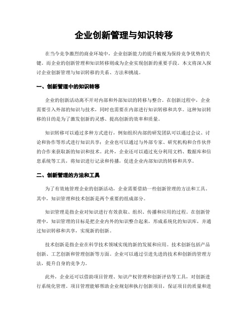 企业创新管理与知识转移