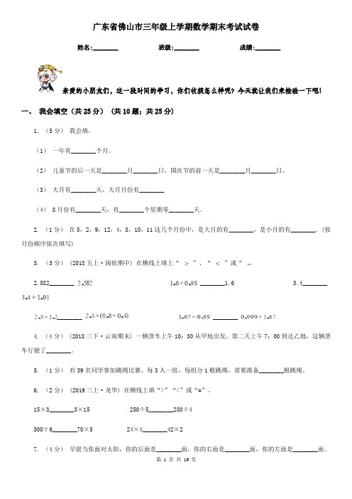 广东省佛山市三年级上学期数学期末考试试卷