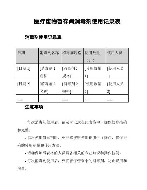 医疗废物暂存间消毒剂使用记录表