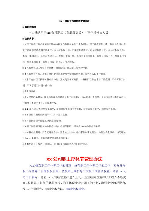 xx公司职工休假疗养管理办法