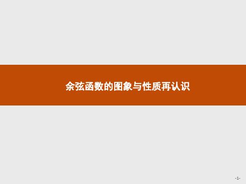 高中数学新北师大版必修第二册 第一章 5.2 余弦函数的图象与性质再认识 课件(42张)