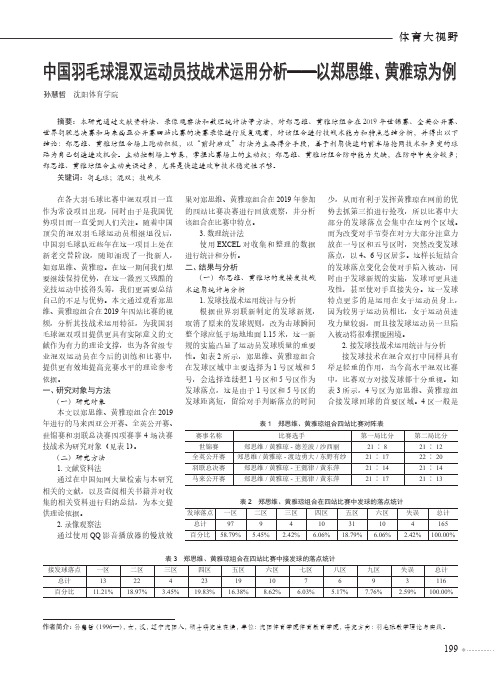 中国羽毛球混双运动员技战术运用分析——以郑思维、黄雅琼为例