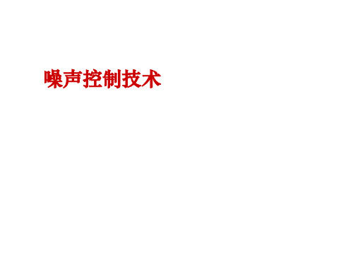 噪声控制技术-第二章声学基础