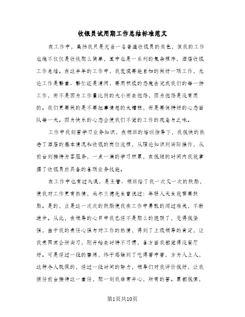 收银员试用期工作总结标准范文（4篇）