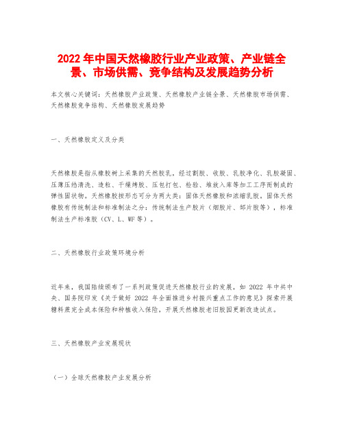 2022年中国天然橡胶行业产业政策、产业链全景、市场供需、竞争结构及发展趋势分析