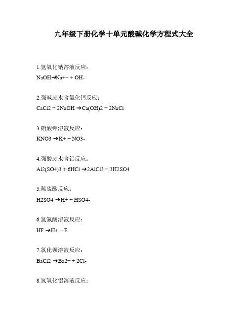 九年级下册化学十单元酸碱化学方程式大全