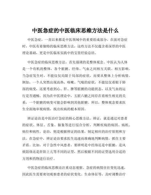 中医急症的中医临床思维方法是什么