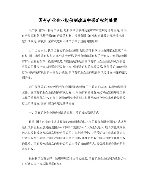 国有矿业企业股份制改造中采矿权的处置