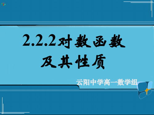 2.2.2对数函数及其性质(一)