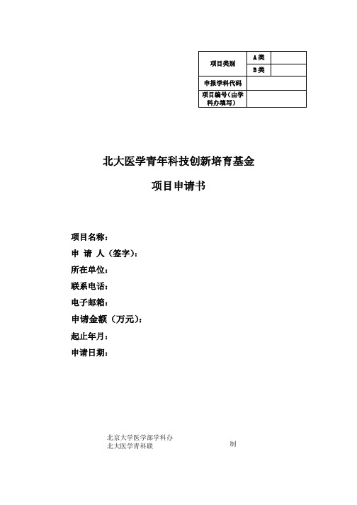 北大医学青年科技创新培育基金项目申请书