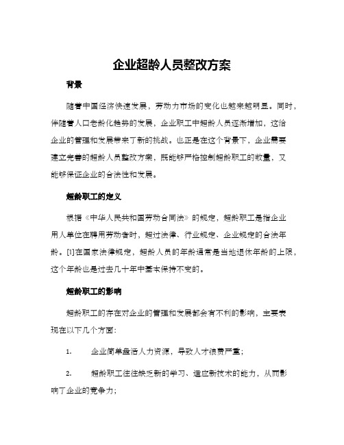 企业超龄人员整改方案