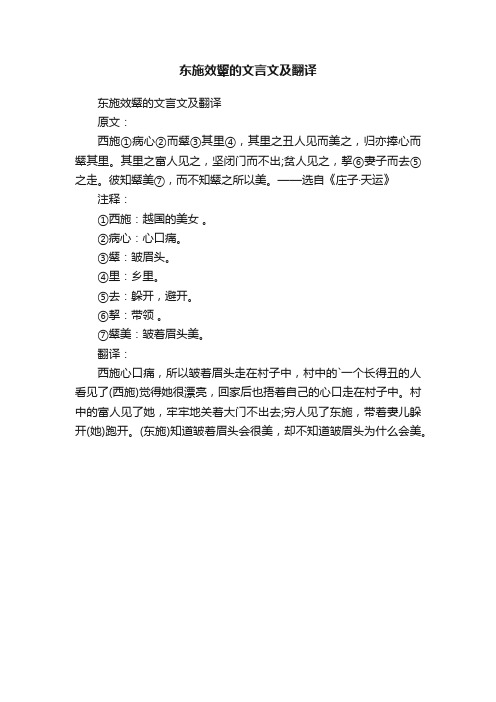 东施效颦的文言文及翻译