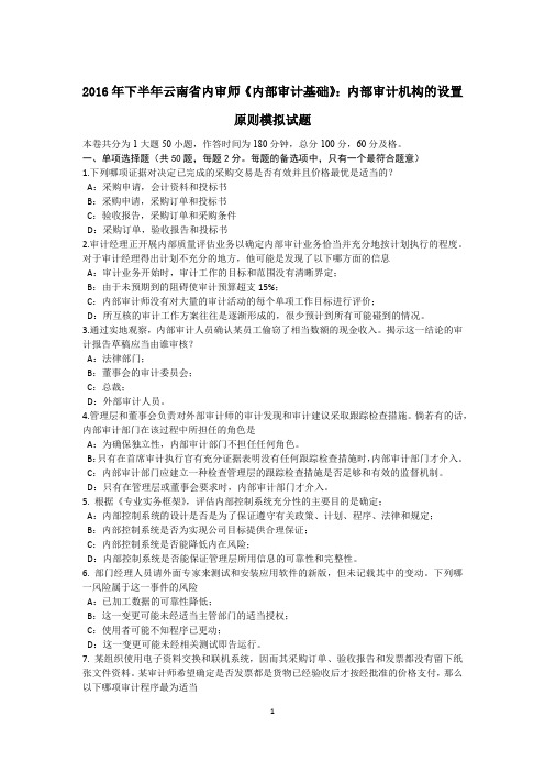 2016年下半年云南省内审师《内部审计基础》：内部审计机构的设置原则模拟试题