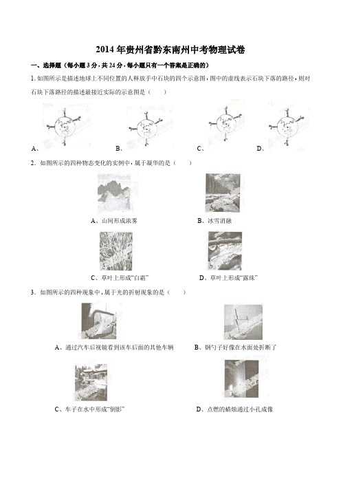 2014年贵州省黔东南州中考物理试卷