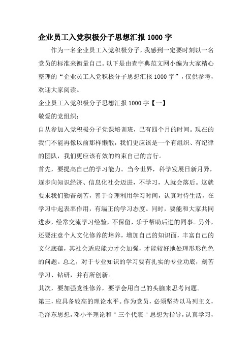 企业员工入党积极分子思想汇报1000字-2019年文档资料