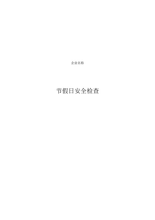 公司节假日前安全检查表