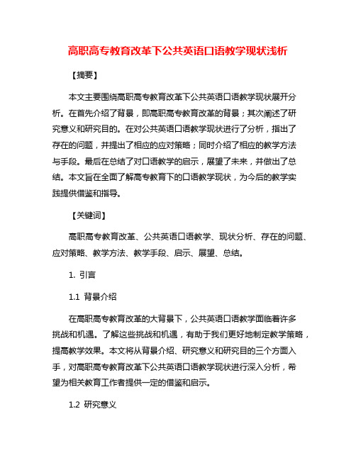 高职高专教育改革下公共英语口语教学现状浅析