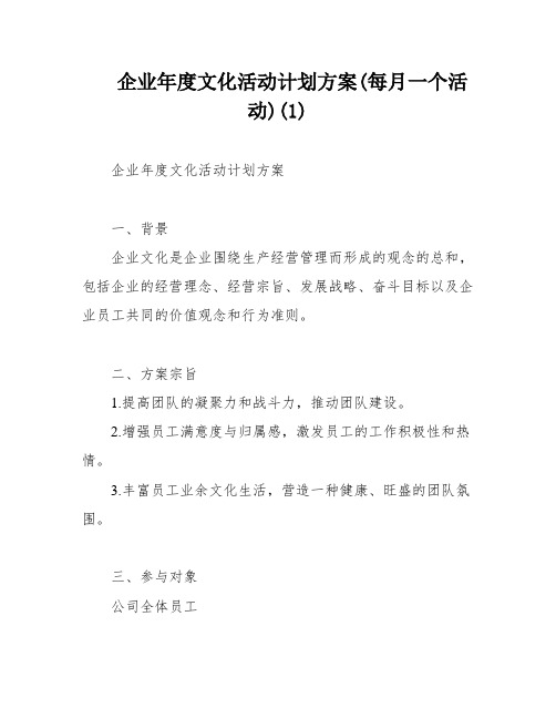 企业年度文化活动计划方案(每月一个活动)(1)