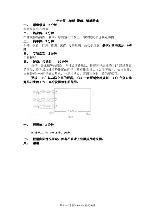 十六周二年级-体育小课教案