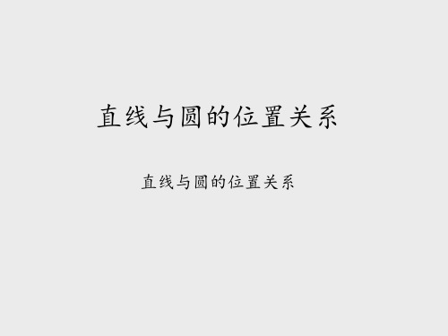 湘教版九年级(初三)数学下册直线与圆的位置关系-直线与圆的位置关系_课件1