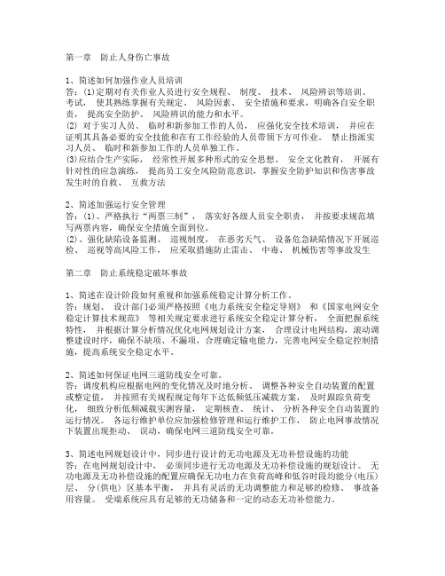 国网公司十八项反措问答 案例分析