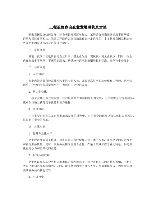 工程造价咨询企业发展现状及对策