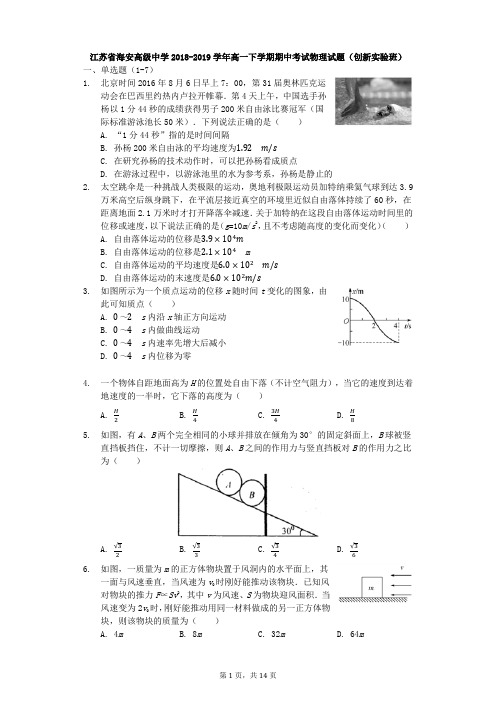 江苏省海安高级中学2018-2019学年高一下学期期中考试物理试题(创新实验班)(解析版)