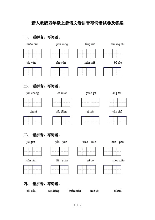 新人教版四年级上册语文看拼音写词语试卷及答案