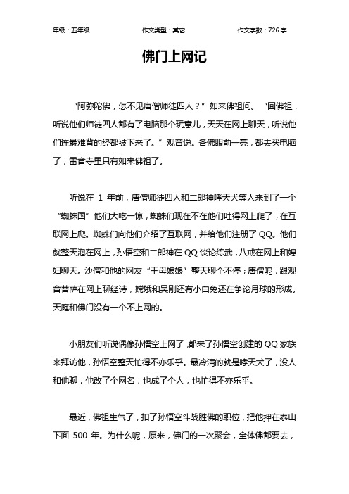 佛门上网记作文【小学五年级700字】