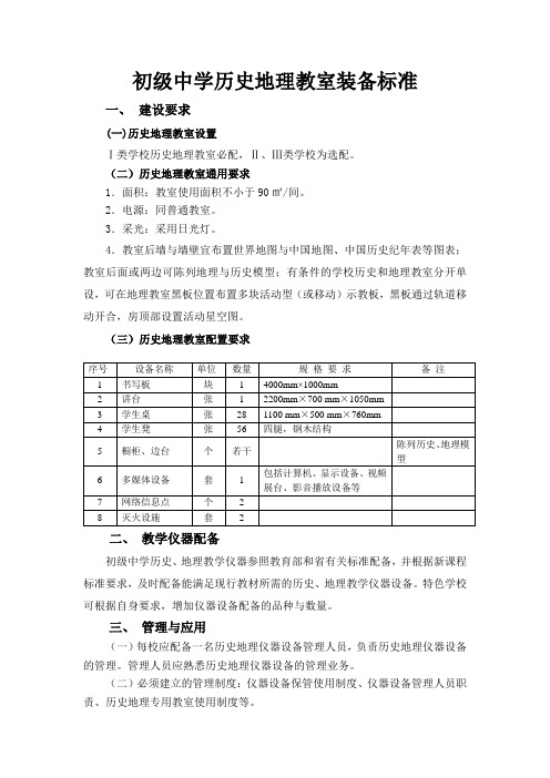 初中历史地理教室装备标准