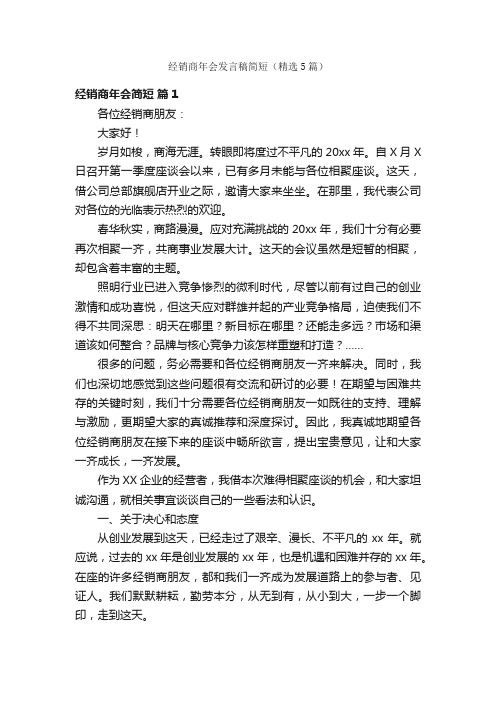 经销商年会发言稿简短（精选5篇）