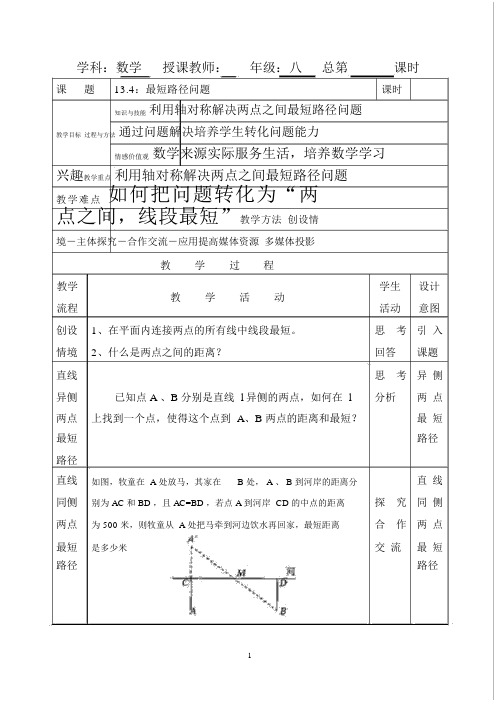 134《最短路径问题》教案