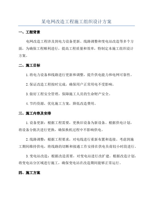 某电网改造工程施工组织设计方案