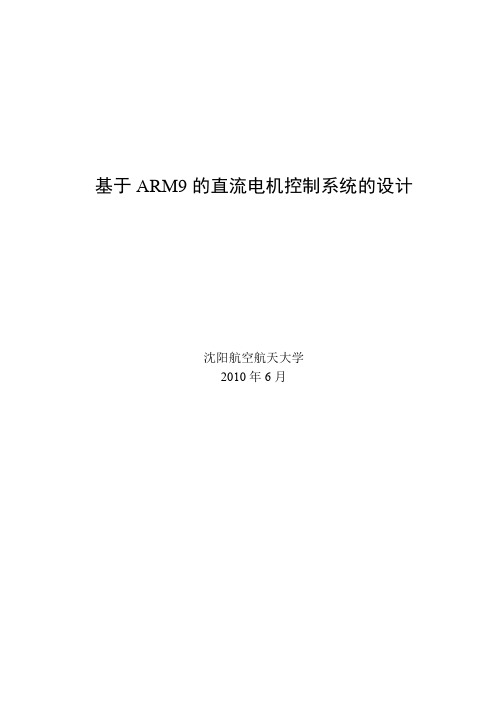 基于ARM9的直流电机控制系统的设计