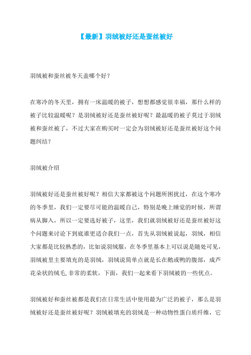 【最新】羽绒被好还是蚕丝被好