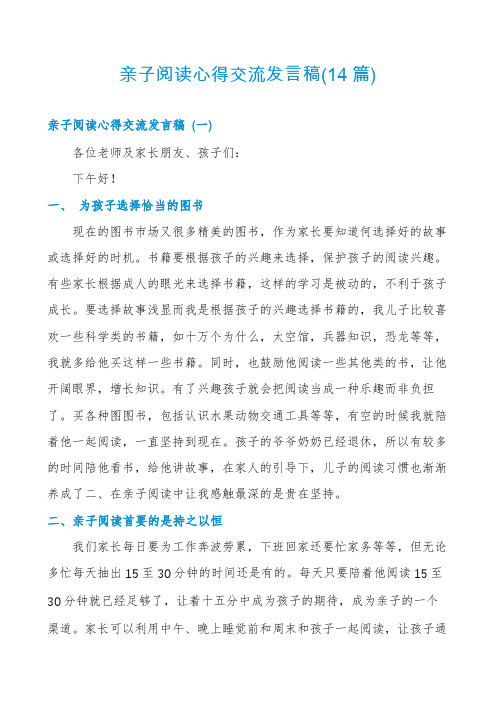 亲子阅读心得交流发言稿(14篇)