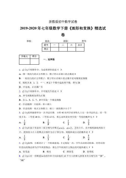 浙教版初中数学七年级下册第三章《事件的可能性》单元复习试题精选 (637)