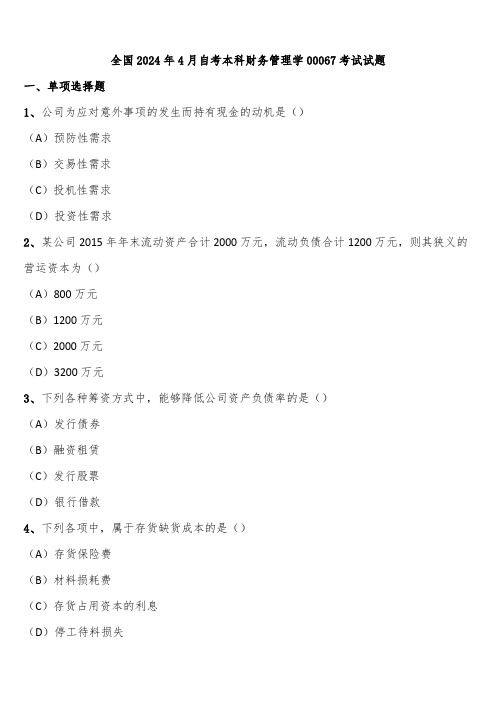 全国2024年4月自考本科财务管理学00067考试试题含解析