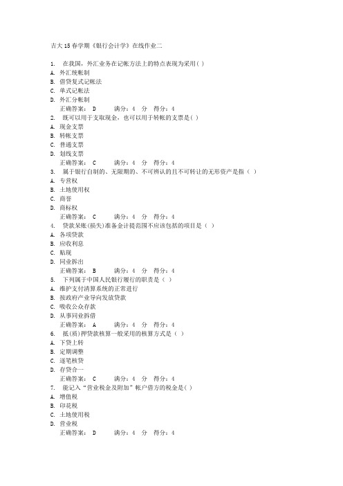 吉大15春学期《银行会计学》在线作业二