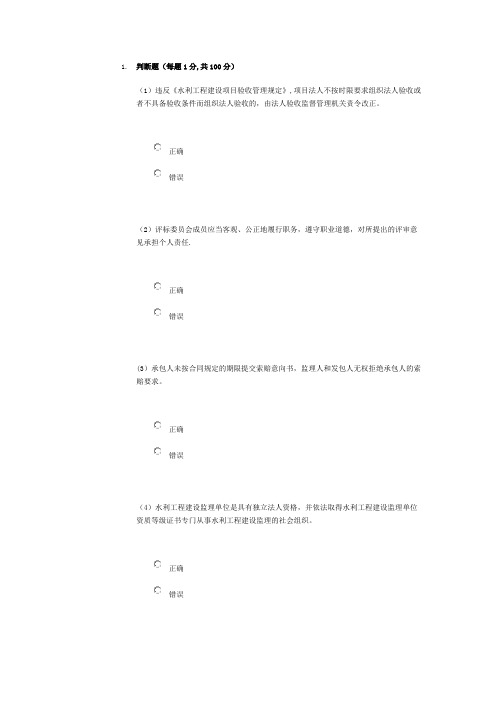 2015年水利施工监理工程师继续教育考试题与答案--85分(北京)