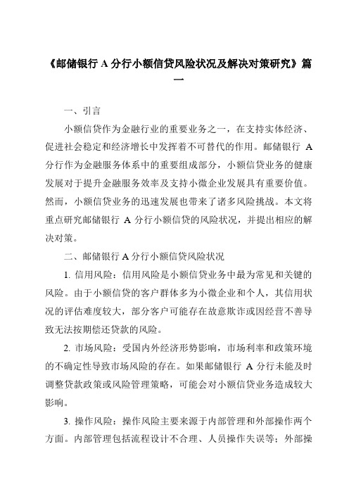 《2024年邮储银行A分行小额信贷风险状况及解决对策研究》范文