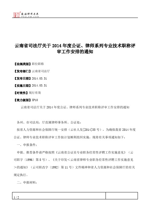 云南省司法厅关于2014年度公证、律师系列专业技术职称评审工作安排的通知