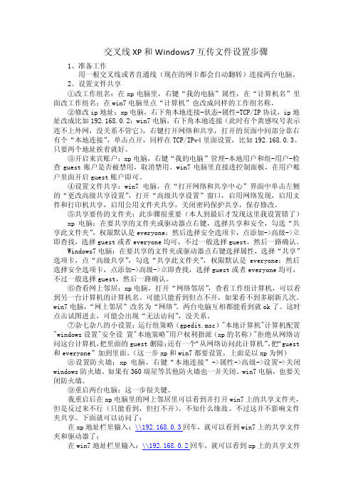 交叉线XP和Windows7共享文件夹设置步骤