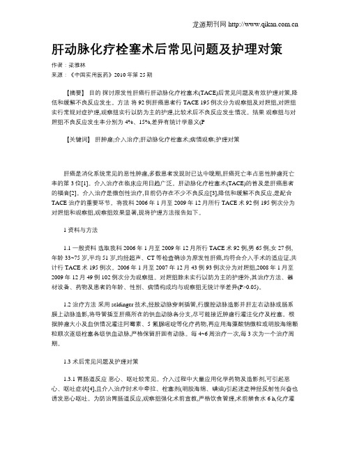 肝动脉化疗栓塞术后常见问题及护理对策