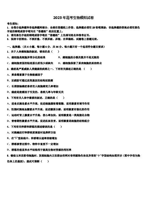 浙江省杭州市名校2022-2023学年高三下学期第五次调研考试生物试题含解析