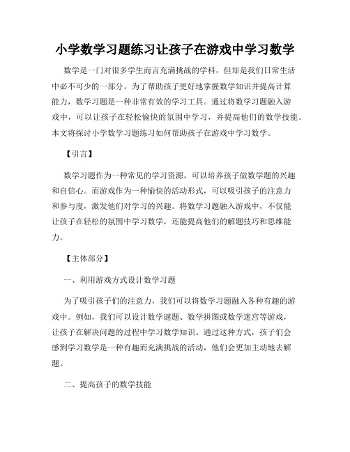 小学数学习题练习让孩子在游戏中学习数学