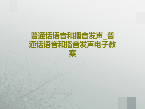 普通话语音和播音发声_普通话语音和播音发声电子教案PPT143页