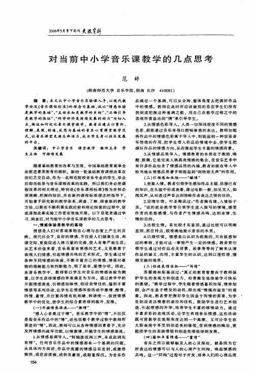 对当前中小学音乐课教学的几点思考